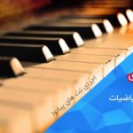 پیانو نوازی در متلب (MATLAB)