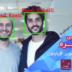 پروژه تشخیص و شناسایی چهره با OpenCV و پایتون