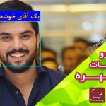پروژه تشخیص جنسیت و احساسات از روی چهره