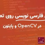 ماژول فارسی نویسی روی تصاویر با OpenCV