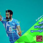 پروژه تخمین حالت و ژست بدن و شناسایی موقعیت اعضای بدن به زبان فارسی OpenCV Python
