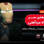آموزش جلوه های ویژه با افترافکت و Cinema 4D