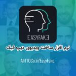 نرم افزار EasyFake برای ساخت ویدیوی دیپ فیک به سادگی آب خوردن