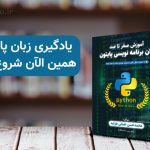 کتاب آموزش صفر تا صد زبان برنامه نویسی پایتون