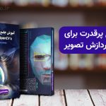 کتاب آموزش جامع پردازش تصویر با OpenCV و Python