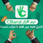 نرم افزار سیبند CBand کنترل همه چیز فقط با حرکت دست