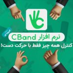 نرم افزار سیبند CBand کنترل همه چیز فقط با حرکت دست