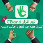 نرم افزار سیبند CBand کنترل همه چیز فقط با حرکت دست