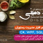 سورس کد نرم افزار سی شارپ مدیریت رستوران دیتابیس