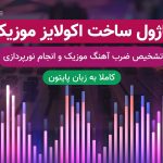 ماژول تشخیص ضرب آهنگ موزیک و تولید نور پردازی و رقص نور با پایتون
