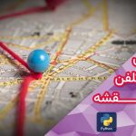 پروژه مکان یابی و ردیابی شماره تلفن بر روی نقشه با پایتون