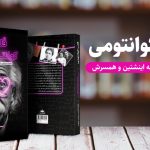 کتاب قلب کوانتومی: نامه های عاشقانه آلبرت اینشتین به همسرش میلوا ماریک